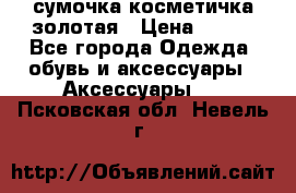 сумочка косметичка золотая › Цена ­ 300 - Все города Одежда, обувь и аксессуары » Аксессуары   . Псковская обл.,Невель г.